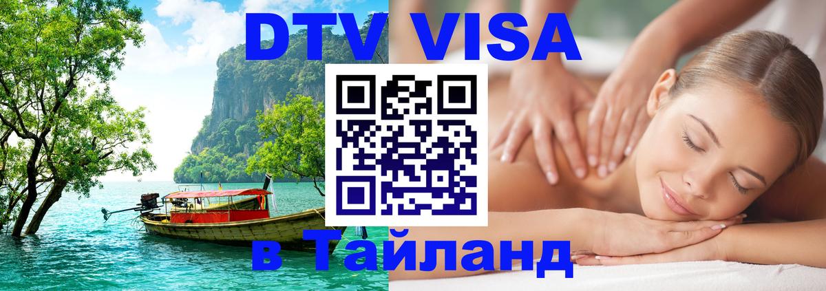 ДТВ VISA Тайланд для фрилансеров Электросталь 