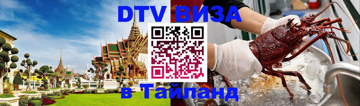 DTV Visa Тайланд купить Электросталь 