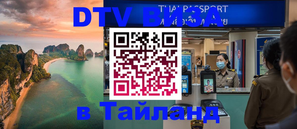 DTV Visa Thailand — прайс и условия, виза без дополнительных документов - Электросталь 