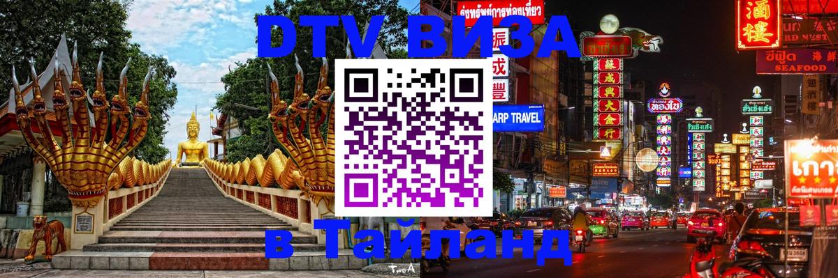 DTV Visa Thailand — прайс и условия, виза без дополнительных документов - Электросталь 
